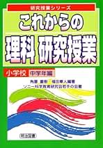 Amazon.co.jp: 明治図書出版 - 中学生の理科 / 中学教科書・参考